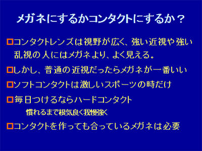 メガネにするかコンタクトにするか？