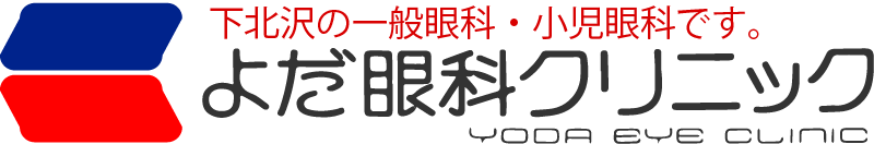 よだ眼科クリニック