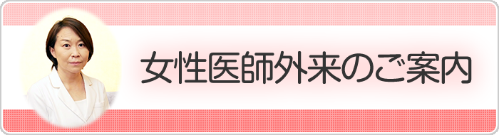 女性医師外来のご案内