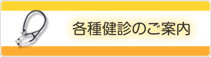 各種健診のご案内