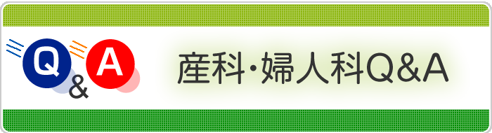 産科・婦人科Q＆A