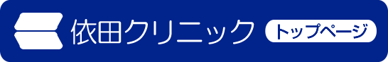 依田クリニックトップページ