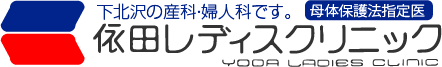 依田レディスクリニック