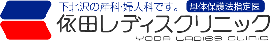 依田レディスクリニック